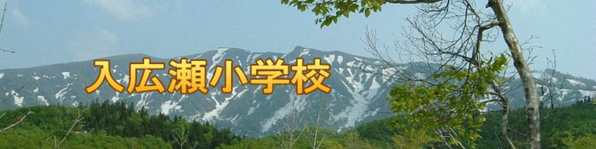 魚沼市立入広瀬小学校 トップページ