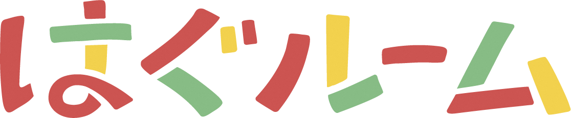 はぐルーム